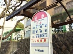 「日当」バス停留所
