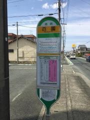「百園」バス停留所