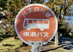 「セントラルパーク」バス停留所