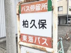 「柏久保」バス停留所