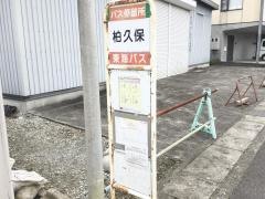 「柏久保」バス停留所
