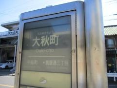 「大秋町」バス停留所