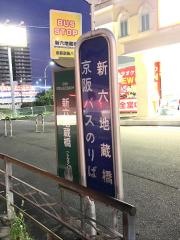 「新六地蔵橋」バス停留所
