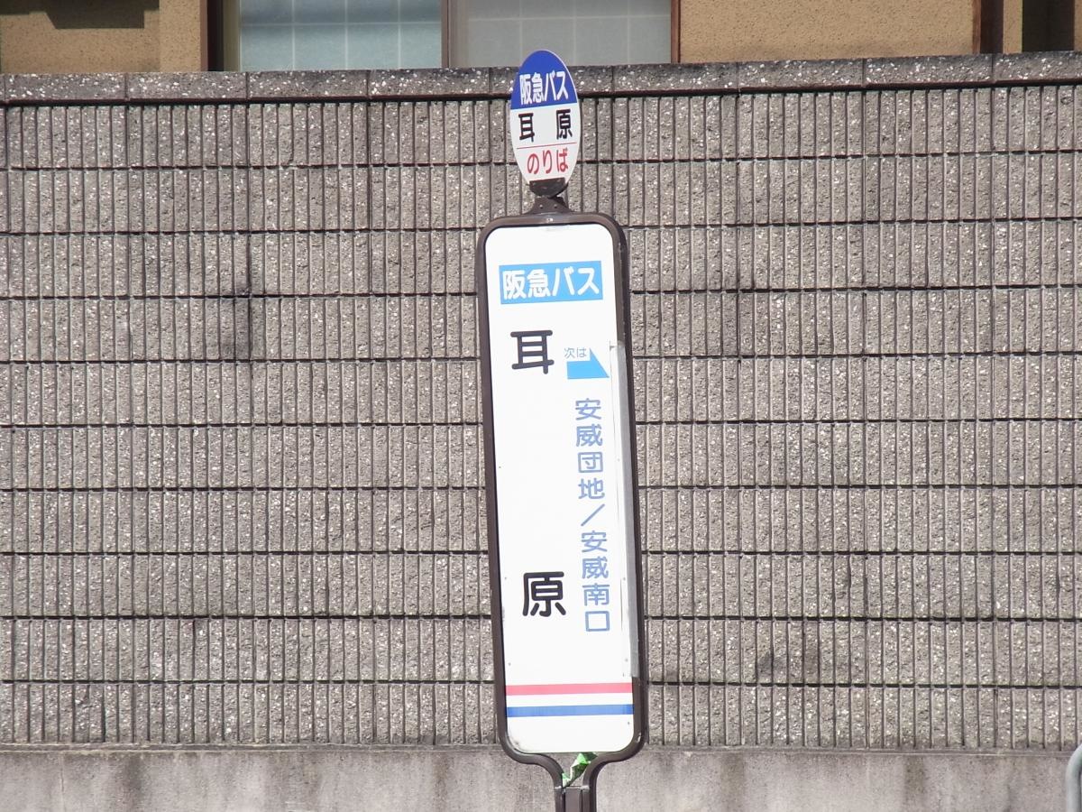 「耳原」バス停留所