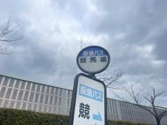 「競馬場」バス停留所