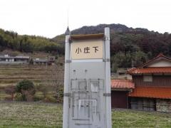 「小庄下」バス停留所