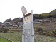 「小庄下」バス停留所