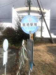 「宮地駅前」バス停留所