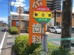 「野口西」バス停留所
