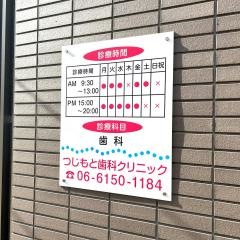 つじもと歯科クリニック