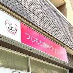 つじもと歯科クリニック
