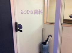 みつひさ歯科医院