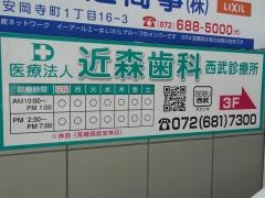 近森歯科西武診療所