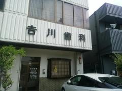 吉川歯科