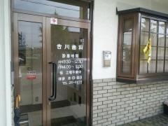 吉川歯科