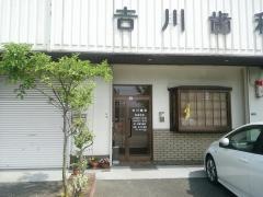 吉川歯科
