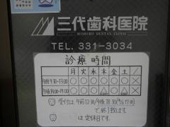 三代歯科医院
