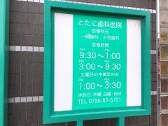 とたに歯科医院