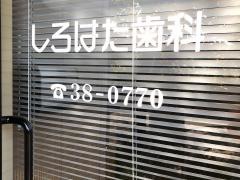 しろはた歯科医院