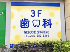 緒方史朗歯科医院