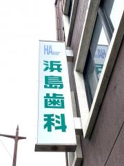 浜島歯科