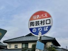 「陶芸村口」バス停留所
