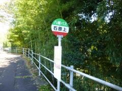 「石原上」バス停留所