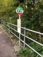 「石原上」バス停留所