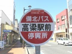 「高梁駅」バス停留所
