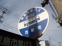 「西新町」バス停留所