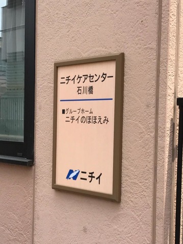 ニチイケアセンター石川橋 看板