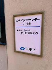 ニチイケアセンター石川橋
