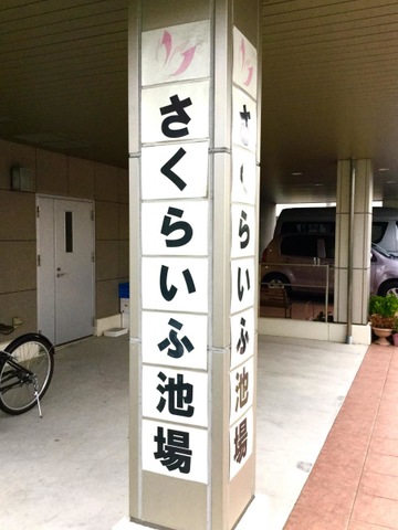 さくらいふ池場
