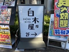 白木屋　阪神甲子園駅前店