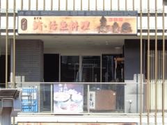 嘉文　名鉄刈谷駅店