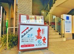 嘉文　名鉄刈谷駅店