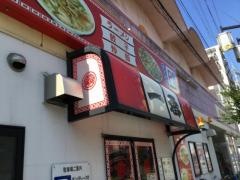 中華一番