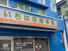いちはな接骨院