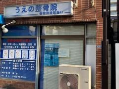 うえの整骨院