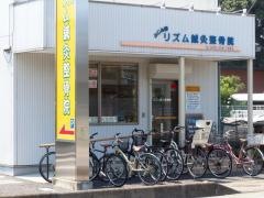 ふじみ野リズム鍼灸整骨院