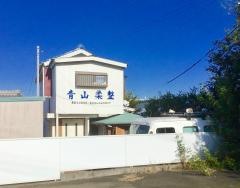 青山柔整