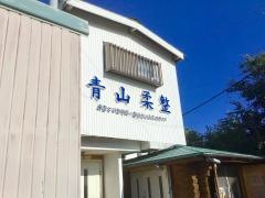 青山柔整