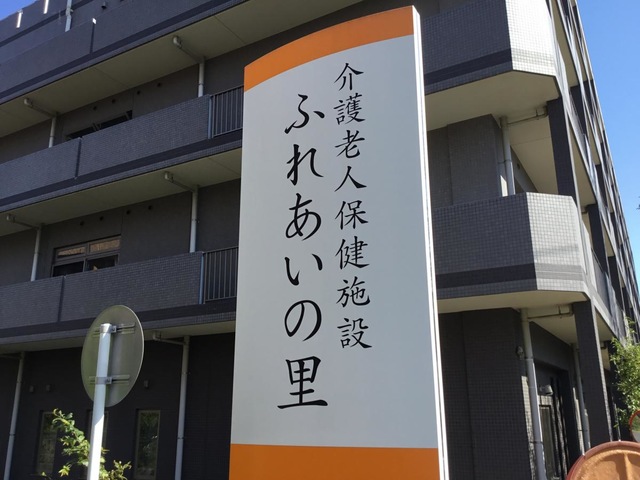 ふれあいの里