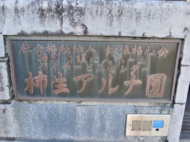 柿生アルナ園 看板