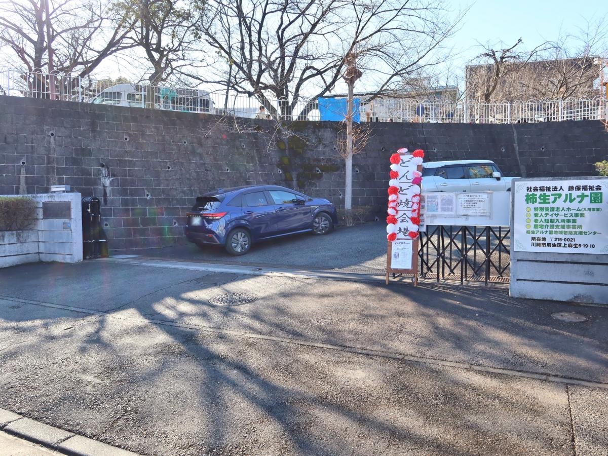 柿生アルナ園