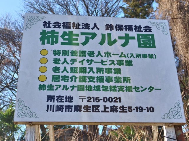 柿生アルナ園 看板
