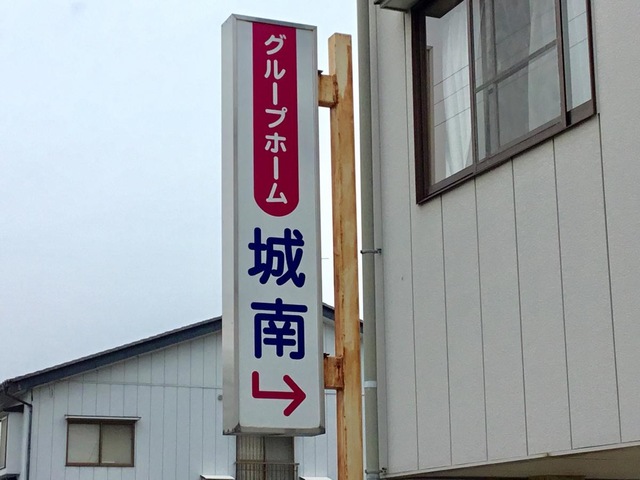 城南 看板