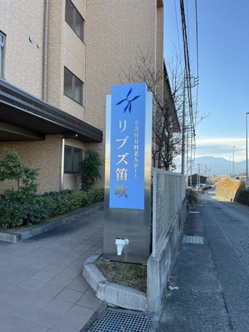 ショートステイリブズ笛吹 看板