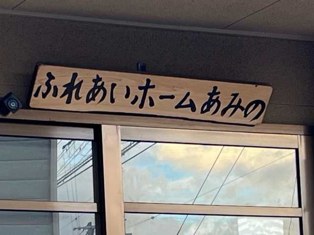 あみの