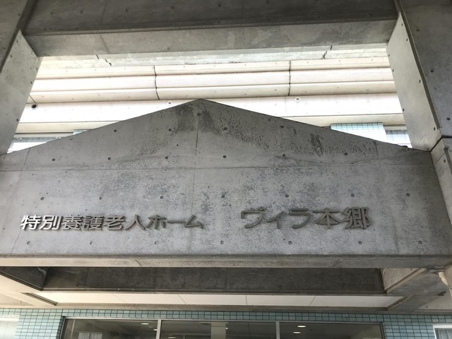 ヴィラ本郷 看板